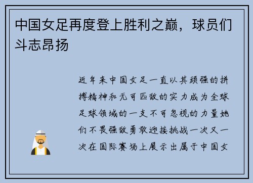 中国女足再度登上胜利之巅，球员们斗志昂扬