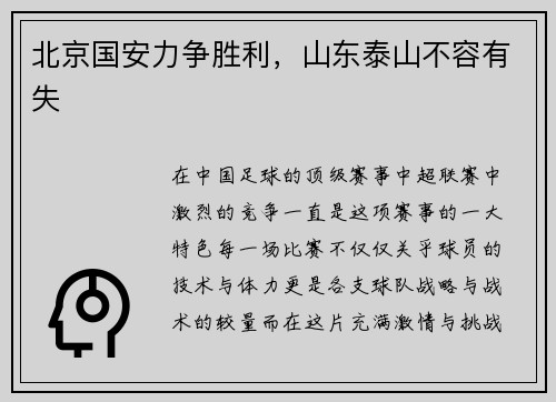 北京国安力争胜利，山东泰山不容有失
