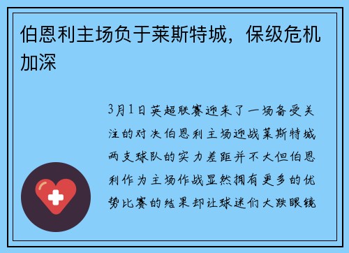 伯恩利主场负于莱斯特城，保级危机加深