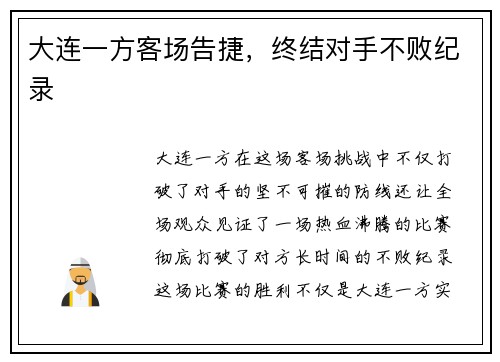 大连一方客场告捷，终结对手不败纪录