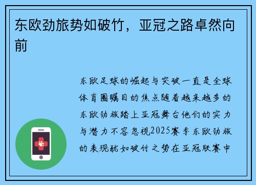 东欧劲旅势如破竹，亚冠之路卓然向前