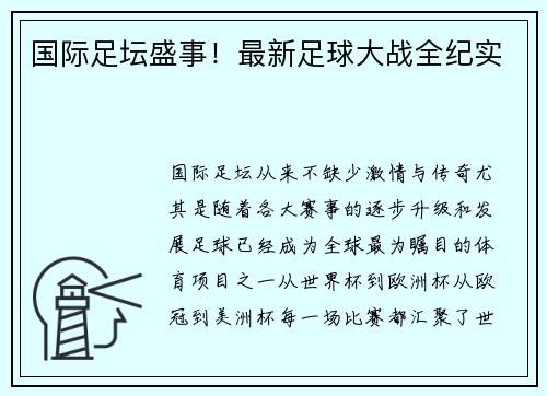国际足坛盛事！最新足球大战全纪实