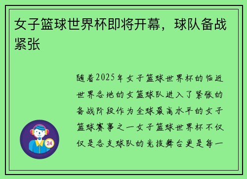 女子篮球世界杯即将开幕，球队备战紧张