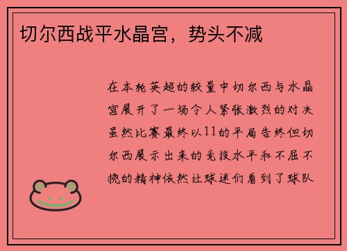 切尔西战平水晶宫，势头不减