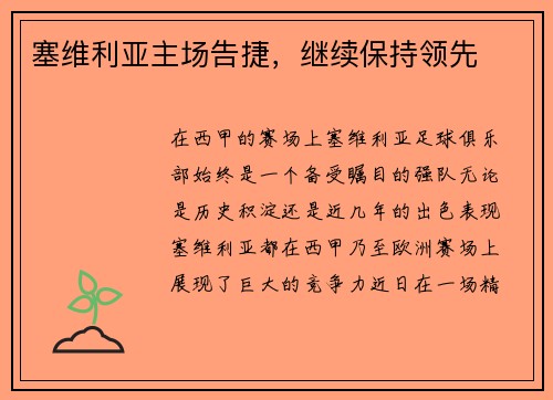 塞维利亚主场告捷，继续保持领先