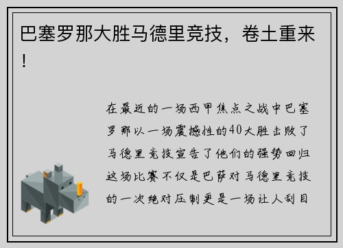 巴塞罗那大胜马德里竞技，卷土重来！
