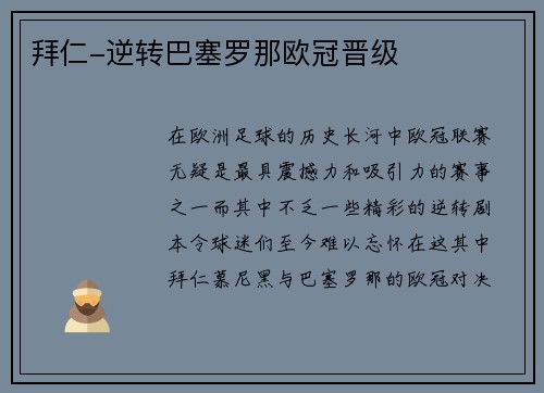 拜仁-逆转巴塞罗那欧冠晋级