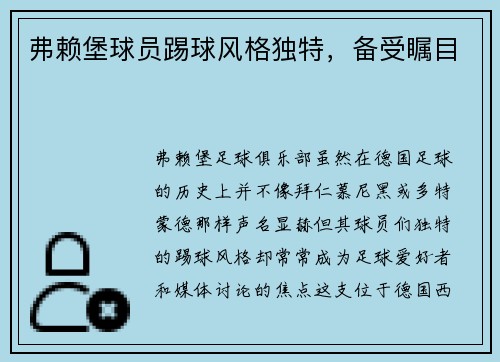 弗赖堡球员踢球风格独特，备受瞩目