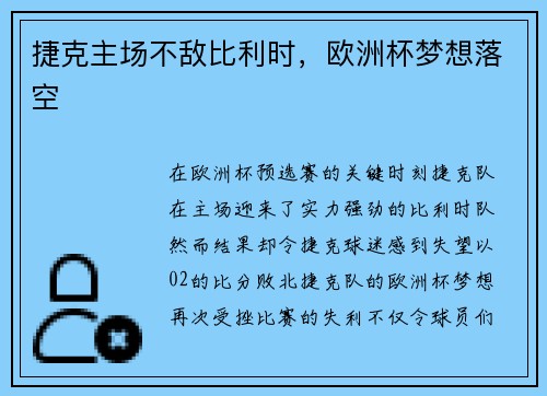捷克主场不敌比利时，欧洲杯梦想落空
