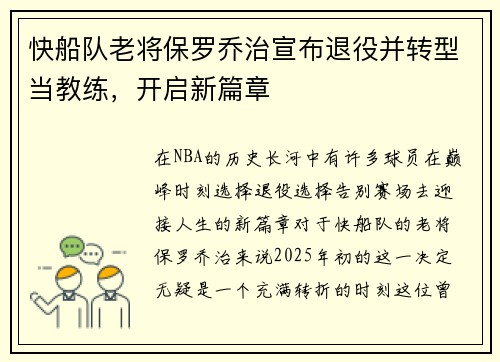 快船队老将保罗乔治宣布退役并转型当教练，开启新篇章