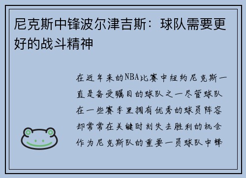 尼克斯中锋波尔津吉斯：球队需要更好的战斗精神
