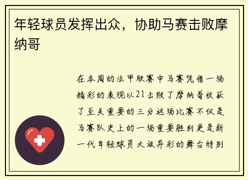 年轻球员发挥出众，协助马赛击败摩纳哥