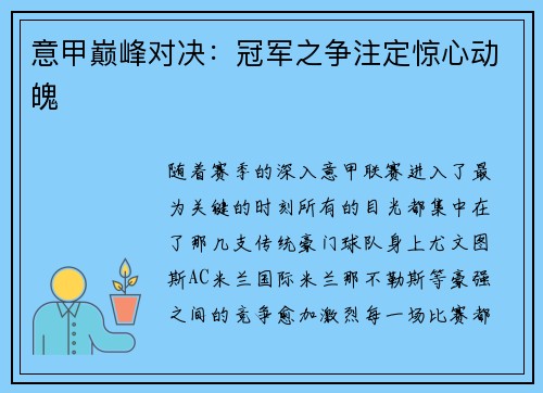 意甲巅峰对决：冠军之争注定惊心动魄