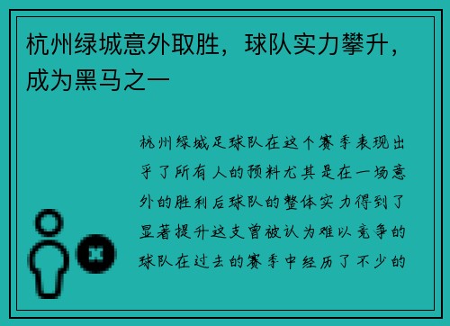 杭州绿城意外取胜，球队实力攀升，成为黑马之一
