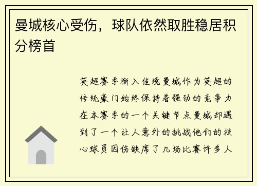 曼城核心受伤，球队依然取胜稳居积分榜首