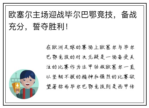 欧塞尔主场迎战毕尔巴鄂竞技，备战充分，誓夺胜利！