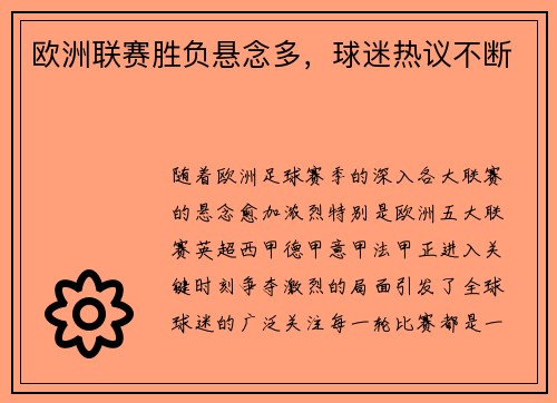 欧洲联赛胜负悬念多，球迷热议不断
