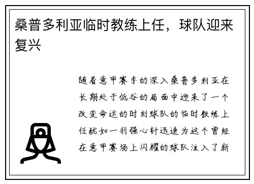 桑普多利亚临时教练上任，球队迎来复兴