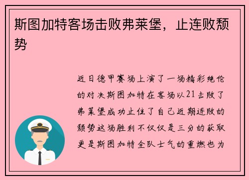 斯图加特客场击败弗莱堡，止连败颓势