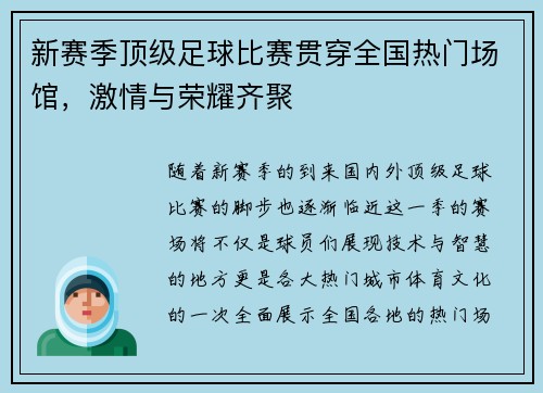 新赛季顶级足球比赛贯穿全国热门场馆，激情与荣耀齐聚