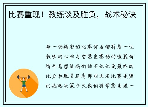 比赛重现！教练谈及胜负，战术秘诀