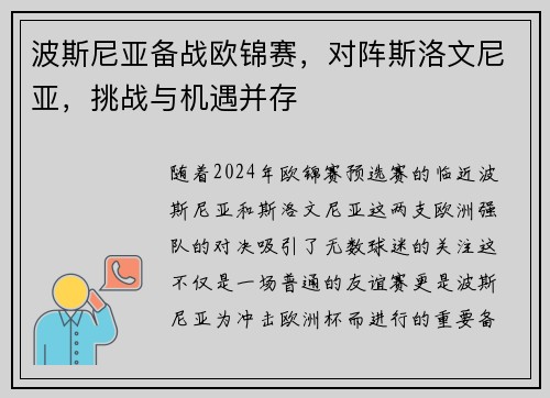 波斯尼亚备战欧锦赛，对阵斯洛文尼亚，挑战与机遇并存
