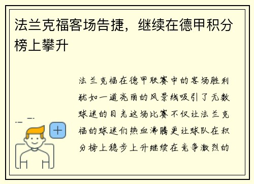 法兰克福客场告捷，继续在德甲积分榜上攀升