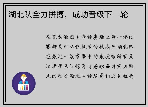 湖北队全力拼搏，成功晋级下一轮