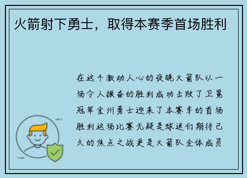 火箭射下勇士，取得本赛季首场胜利