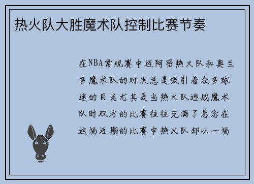 热火队大胜魔术队控制比赛节奏