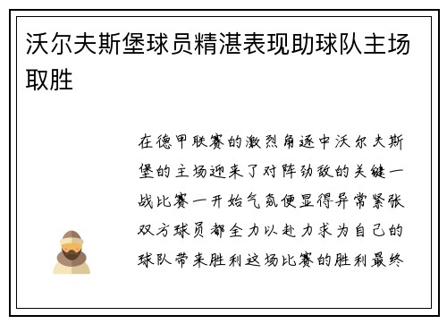 沃尔夫斯堡球员精湛表现助球队主场取胜