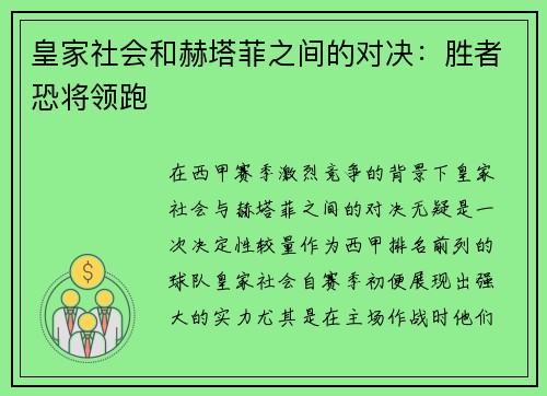 皇家社会和赫塔菲之间的对决：胜者恐将领跑