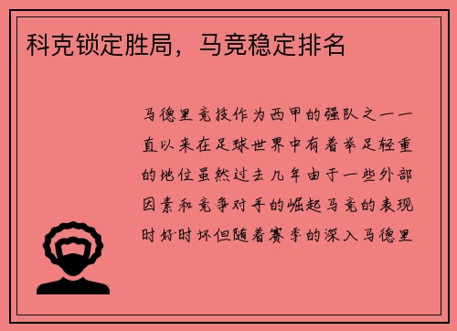科克锁定胜局，马竞稳定排名