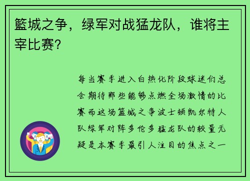 籃城之争，绿军对战猛龙队，谁将主宰比赛？