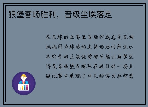 狼堡客场胜利，晋级尘埃落定