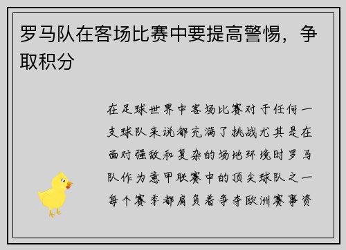 罗马队在客场比赛中要提高警惕，争取积分