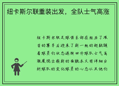 纽卡斯尔联重装出发，全队士气高涨