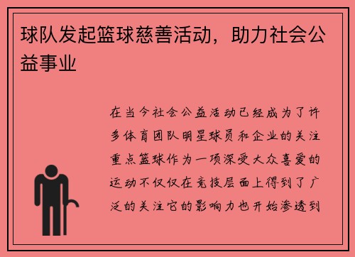 球队发起篮球慈善活动，助力社会公益事业