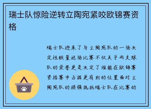 瑞士队惊险逆转立陶宛紧咬欧锦赛资格