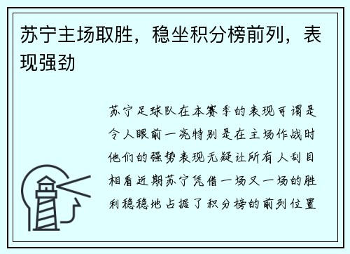苏宁主场取胜，稳坐积分榜前列，表现强劲