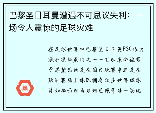巴黎圣日耳曼遭遇不可思议失利：一场令人震惊的足球灾难
