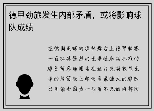 德甲劲旅发生内部矛盾，或将影响球队成绩