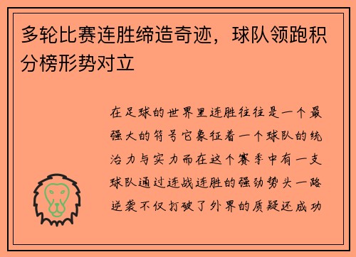 多轮比赛连胜缔造奇迹，球队领跑积分榜形势对立