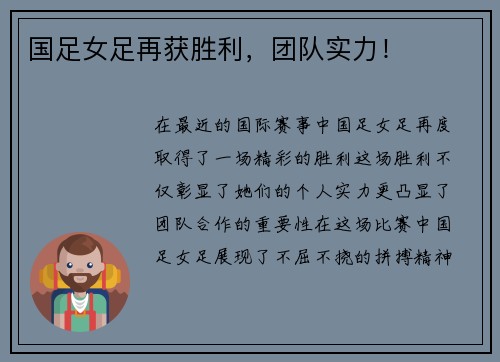 国足女足再获胜利，团队实力！