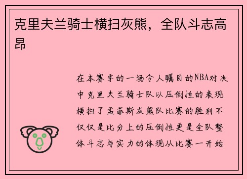 克里夫兰骑士横扫灰熊，全队斗志高昂