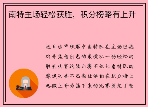 南特主场轻松获胜，积分榜略有上升