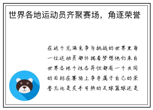 世界各地运动员齐聚赛场，角逐荣誉