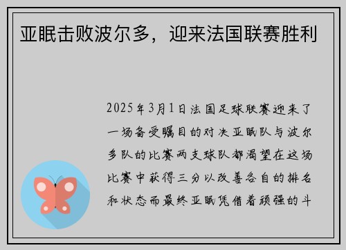 亚眠击败波尔多，迎来法国联赛胜利