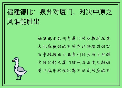 福建德比：泉州对厦门，对决中原之风谁能胜出