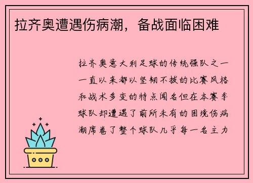 拉齐奥遭遇伤病潮，备战面临困难